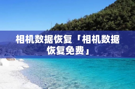 相机数据恢复「相机数据恢复免费」