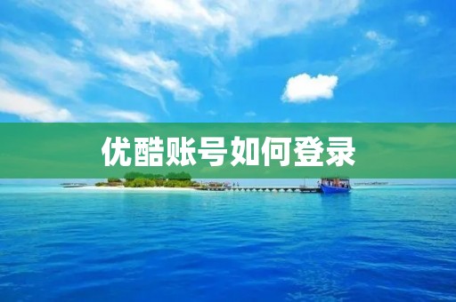 优酷账号如何登录