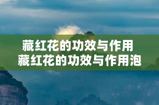 藏红花的功效与作用 藏红花的功效与作用泡水喝的功效