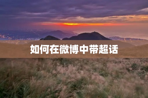 如何在微博中带超话