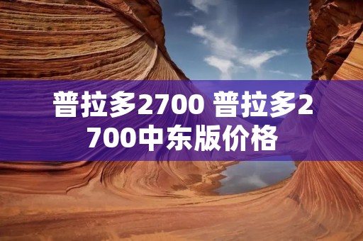 普拉多2700 普拉多2700中东版价格