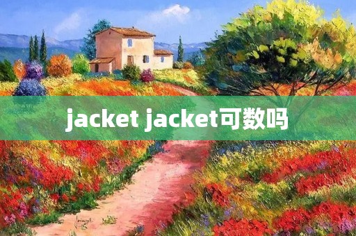 jacket jacket可数吗 jacket jacket可数吗