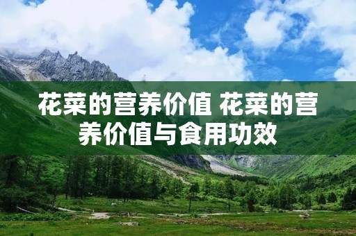 花菜的营养价值 花菜的营养价值与食用功效