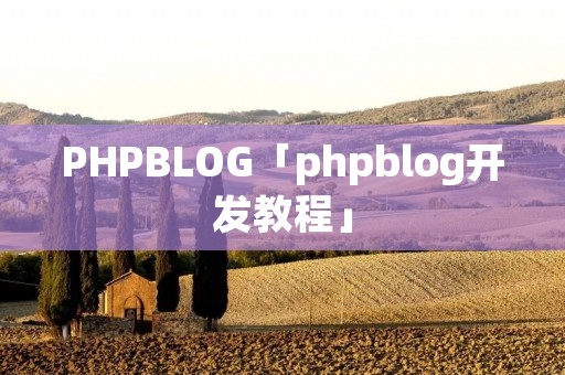 PHPBLOG「phpblog开发教程」