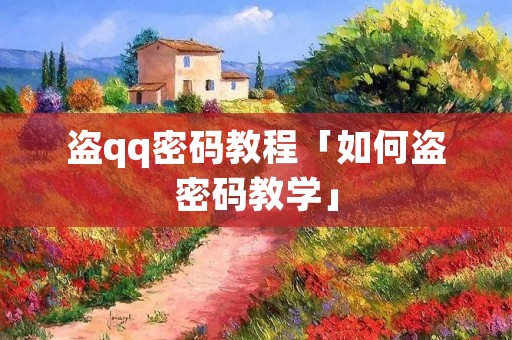 盗qq密码教程「如何盗密码教学」
