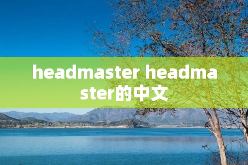 headmaster headmaster的中文