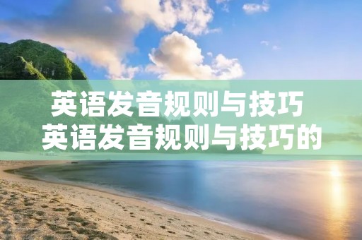 英语发音规则与技巧 英语发音规则与技巧的单词