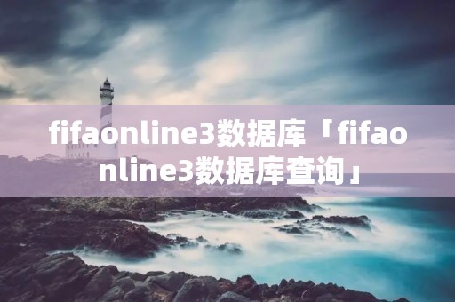 fifaonline3数据库「fifaonline3数据库查询」 fifaonline3数据库「fifaonline3数据库查询」
