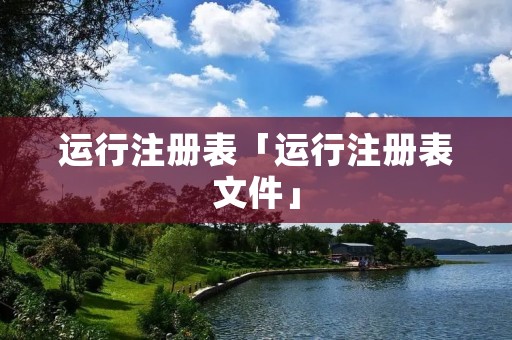 运行注册表「运行注册表文件」 运行注册表「运行注册表文件」