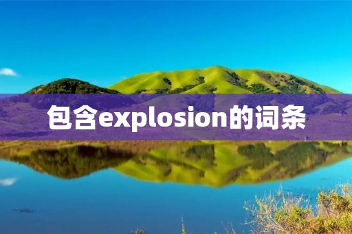 包含explosion的词条