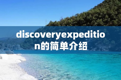 discoveryexpedition的简单介绍 discoveryexpedition的简单介绍