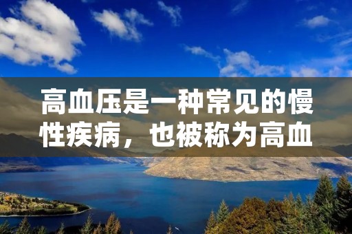 高血压是一种常见的慢性疾病,也被称为高血压症。它是指血液在血管壁上施加的压力过高,长期处于高压状态。高血压是一种潜在的危险因素,可引发心脑血管疾病,如心脏病、中风和动脉硬化等。因此,了解如何缓解高血压对于保持健康至关重要。 高血压是一种常见的慢性疾病,也被称为高血压症。它是指血液在血管壁上施加的压力过高,长期处于高压状态。高血压是一种潜在的危险因素,可引发心脑血管疾病,如心脏病、中风和动脉硬化等。因此,了解如何缓解高血压对于保持健康至关重要。