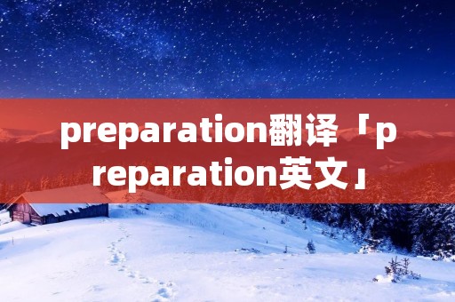 preparation翻译「preparation英文」