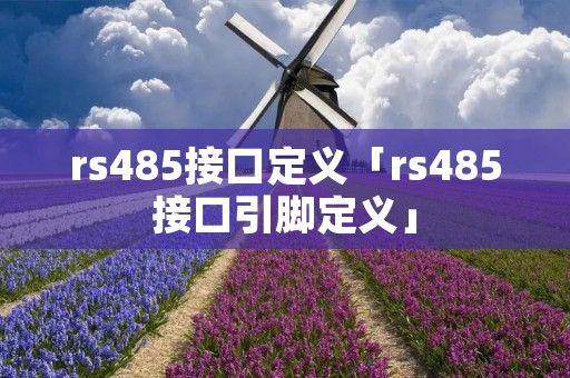 rs485接口定义「rs485接口引脚定义」