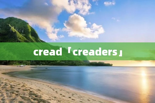 cread「creaders」