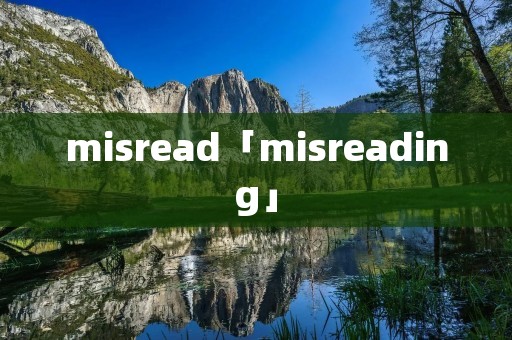 misread「misreading」