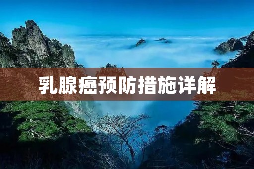 乳腺癌预防措施详解