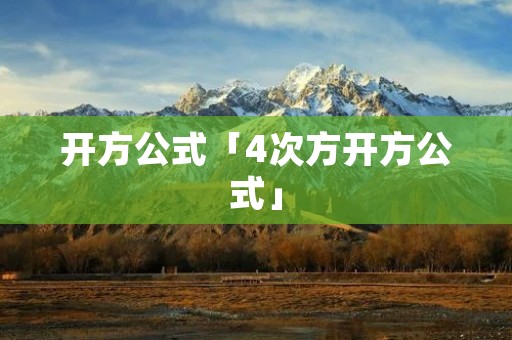开方公式「4次方开方公式」