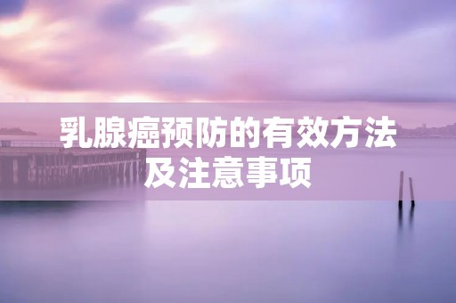 乳腺癌预防的有效方法及注意事项