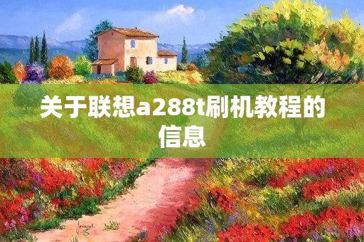 关于联想a288t刷机教程的信息