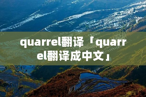 quarrel翻译「quarrel翻译成中文」
