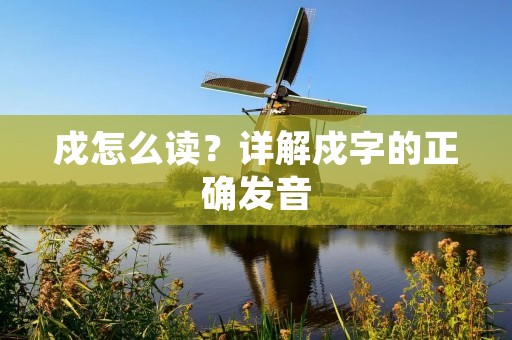 戍怎么读?详解戍字的正确发音