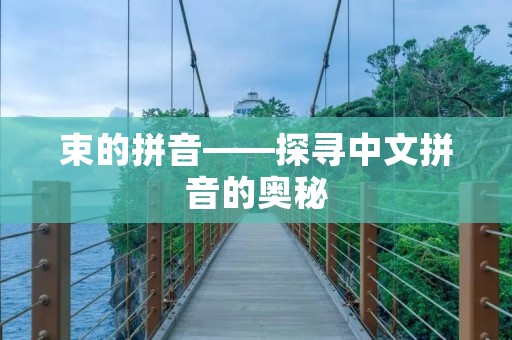 束的拼音——探寻中文拼音的奥秘