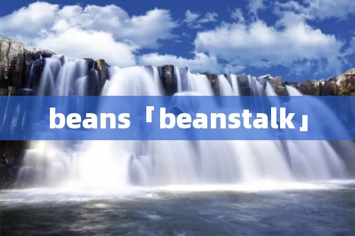 beans「beanstalk」