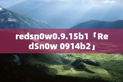 redsn0w0.9.15b1「RedSn0w 0914b2」 redsn0w0.9.15b1「RedSn0w 0914b2」