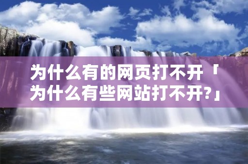 为什么有的网页打不开「为什么有些网站打不开?」