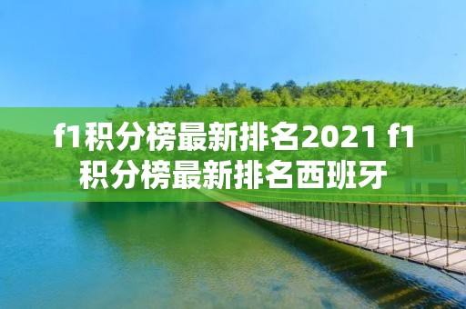 f1积分榜最新排名2021 f1积分榜最新排名西班牙