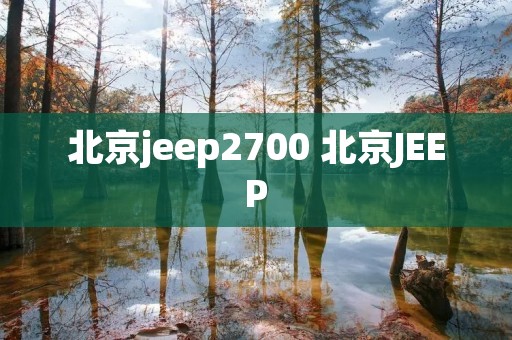 北京jeep2700 北京JEEP 北京jeep2700 北京JEEP