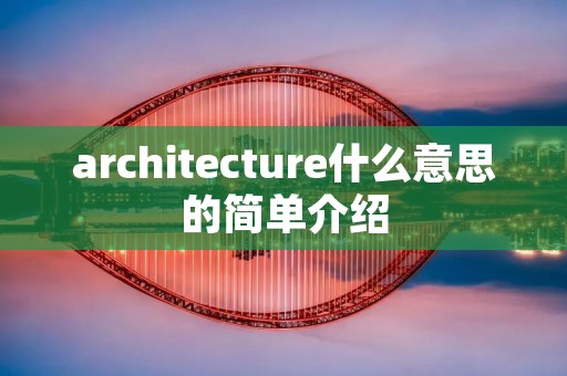 architecture什么意思的简单介绍
