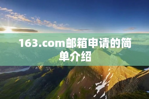 163.com邮箱申请的简单介绍
