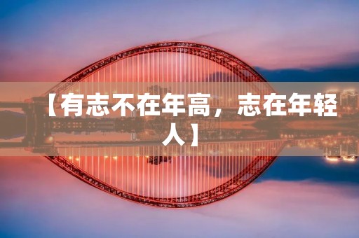【有志不在年高,志在年轻人】
