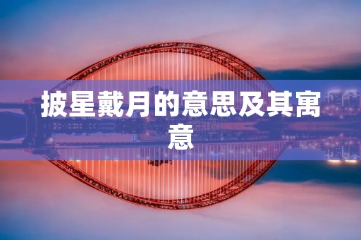 披星戴月的意思及其寓意