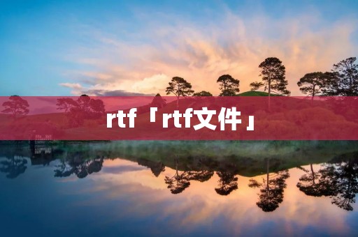 rtf「rtf文件」 rtf「rtf文件」
