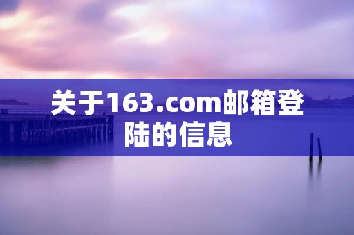 关于163.com邮箱登陆的信息