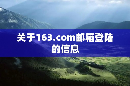 关于163.com邮箱登陆的信息
