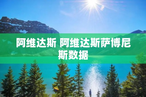 阿维达斯 阿维达斯萨博尼斯数据 阿维达斯 阿维达斯萨博尼斯数据
