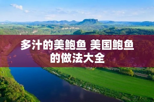 多汁的美鲍鱼 美国鲍鱼的做法大全