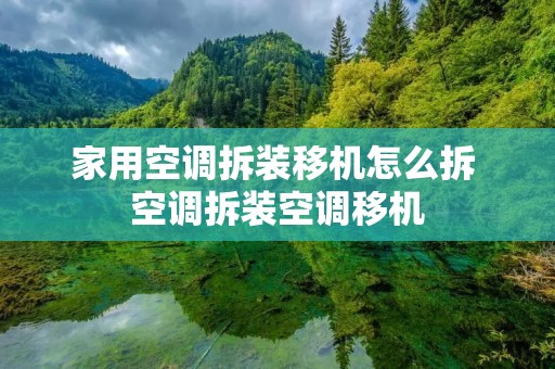 家用空调拆装移机怎么拆 空调拆装空调移机 家用空调拆装移机怎么拆 空调拆装空调移机