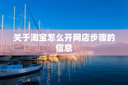 关于淘宝怎么开网店步骤的信息