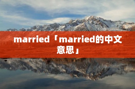 married「married的中文意思」