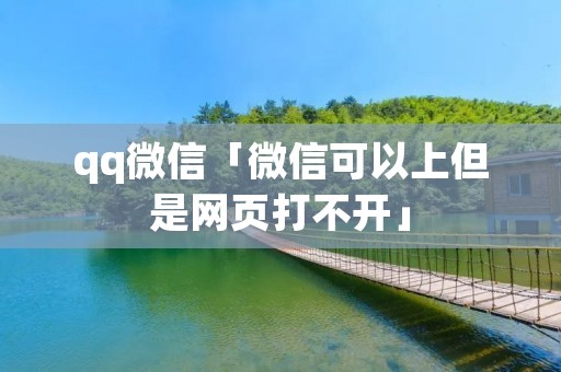 qq微信「微信可以上但是网页打不开」