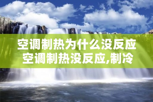 空调制热为什么没反应 空调制热没反应,制冷不凉快是怎么回事
