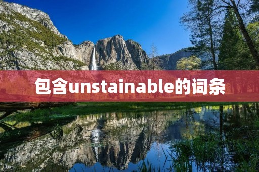 包含unstainable的词条