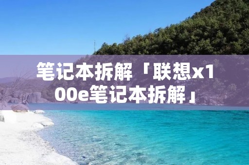 笔记本拆解「联想x100e笔记本拆解」