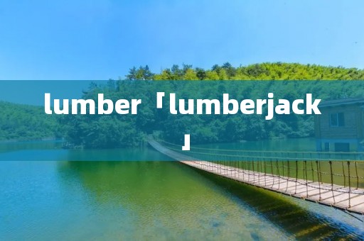 lumber「lumberjack」