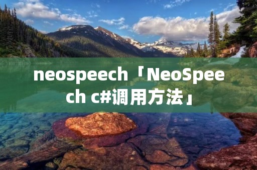 neospeech「NeoSpeech c#调用方法」